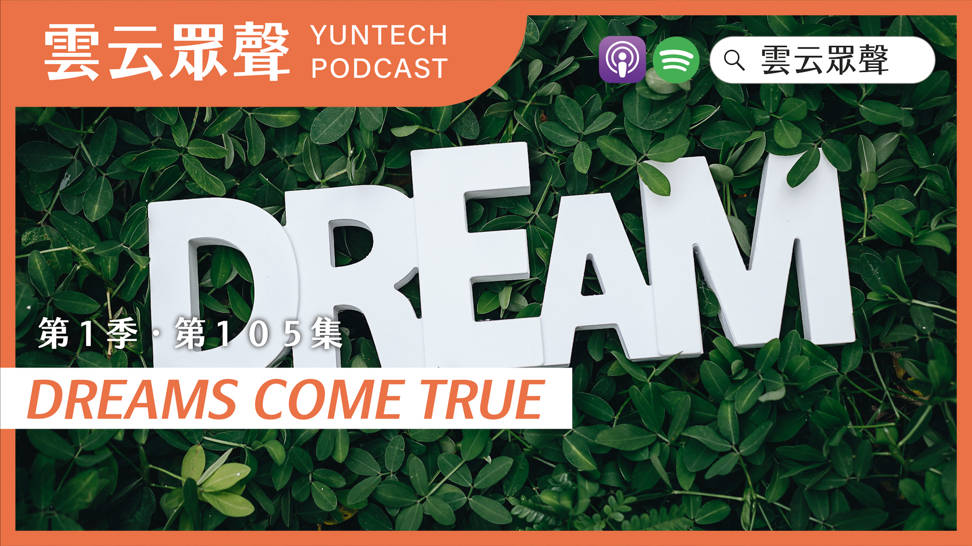 Podcast雲云眾聲EP105｜DREAMS COME TRUE