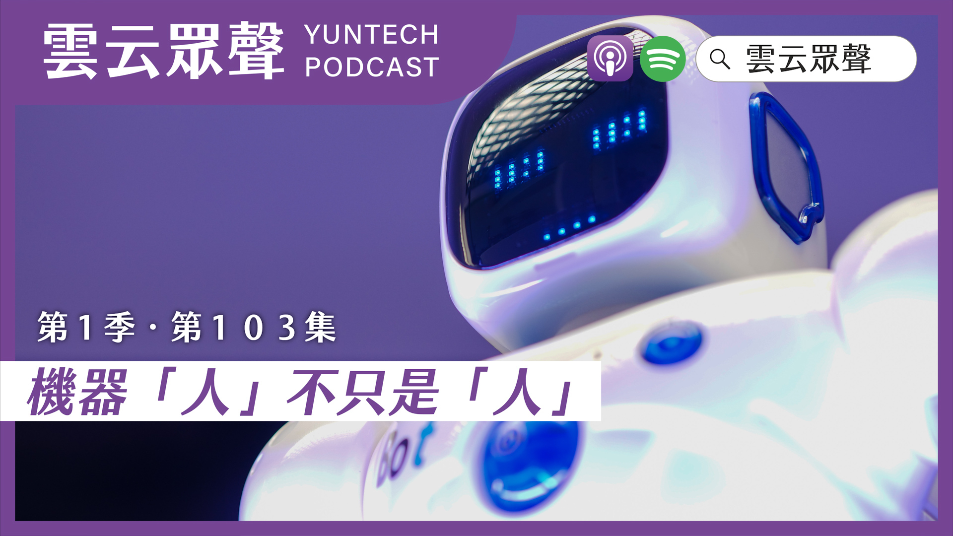 Podcast雲云眾聲EP103｜機器「人」不只是「人」