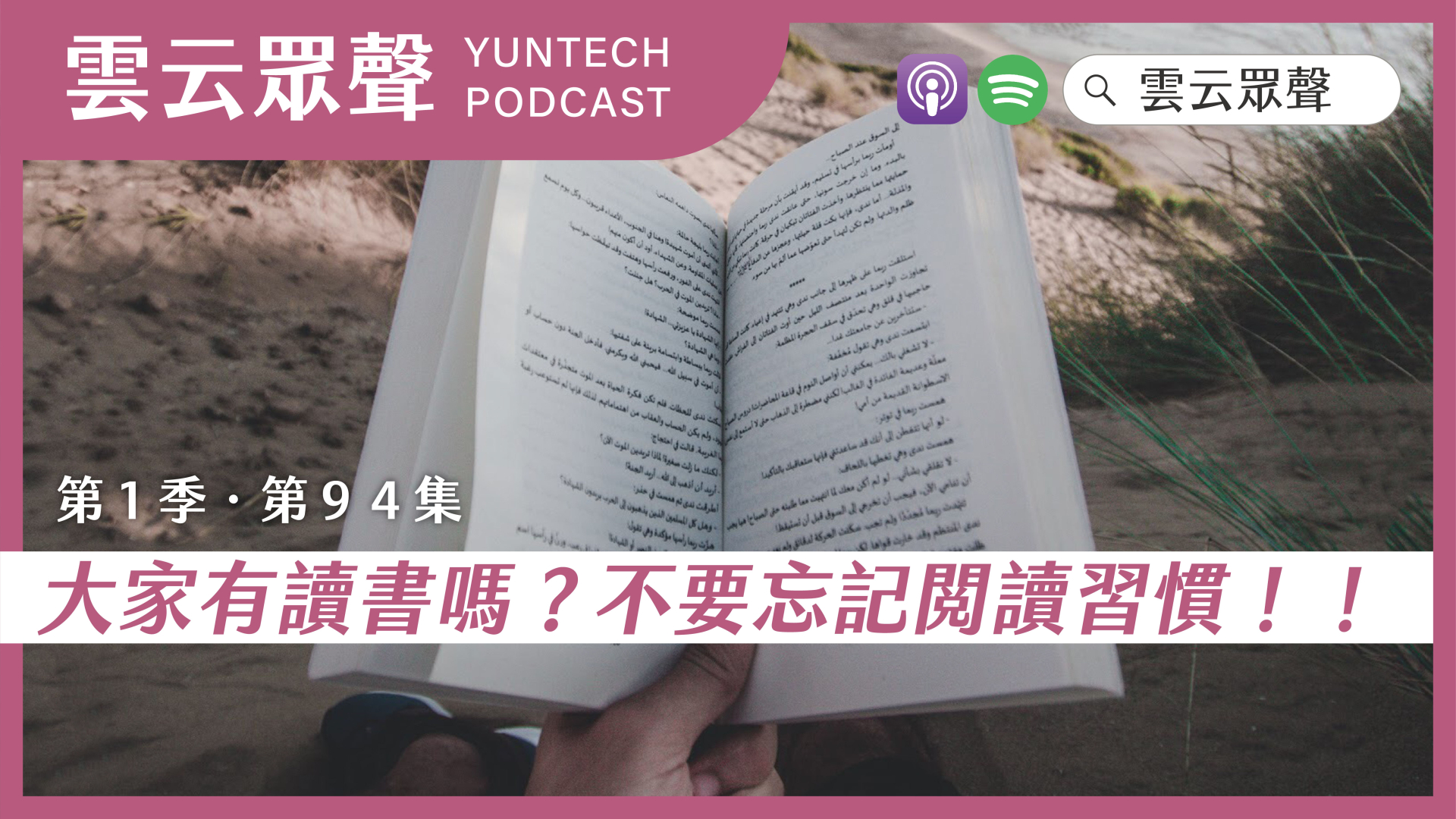 Podcast雲云眾聲EP94｜大家有讀書嗎？不要忘記閱讀習慣！！